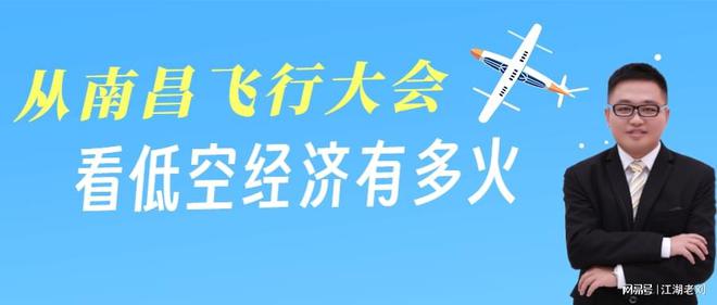 江湖老刘：从南昌飞行大会，看低空经济有多火