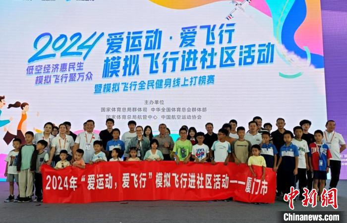 2024“爱运动，爱飞行”模拟飞行进社区活动（厦门站）亮相文博会