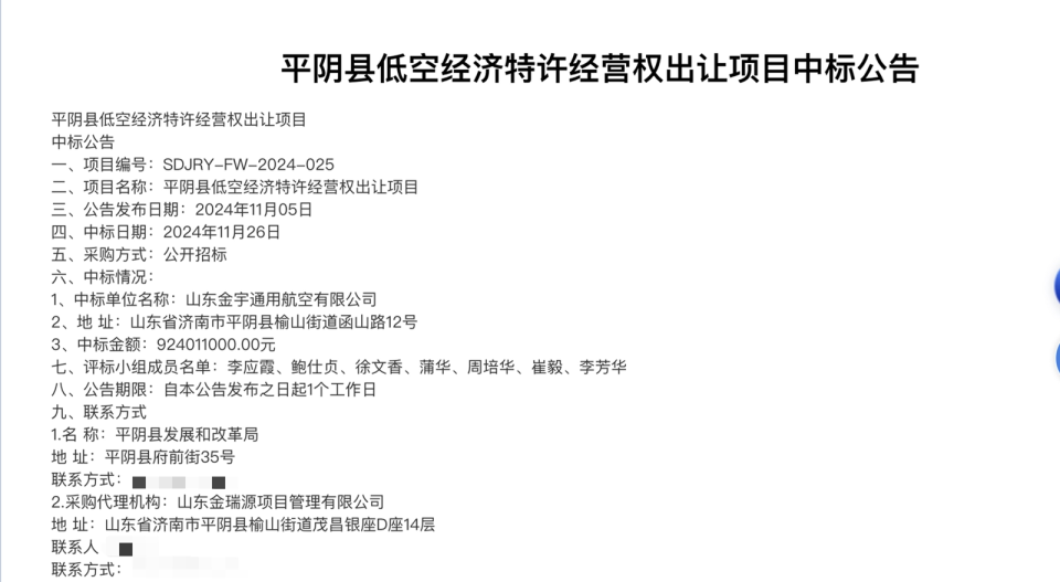 9.24亿元！山东平阴县出让低空经济30年特许经营权 中标方系当地财政局独资企业