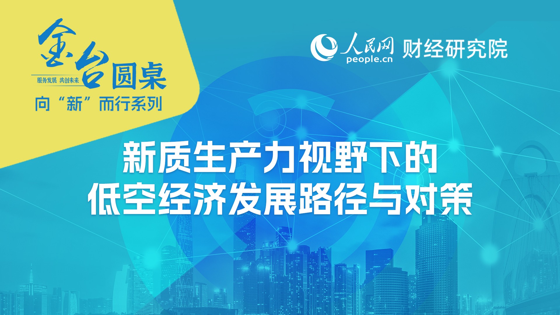 赵武：促进低空经济健康发展需完善监管体系优化政策环境