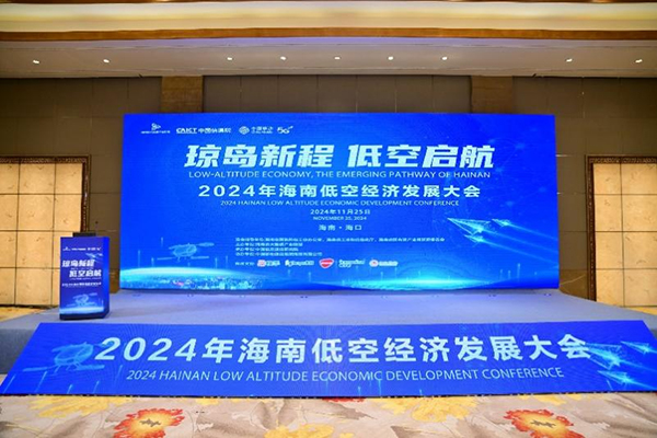 低空经济网2024：海南低空经济发展大会圆满举办