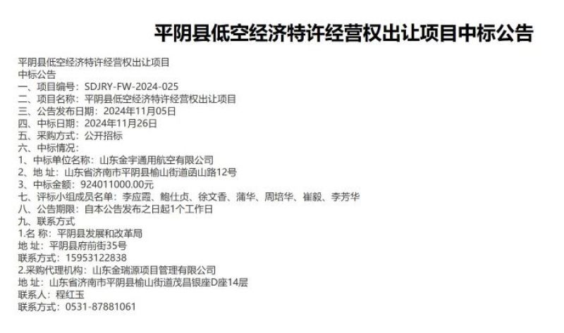 “卖地”变“卖天”？济南平阴9.24亿元出让低空经济30年特许经营权