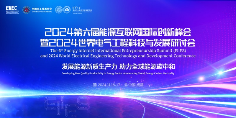 低空经济网2024| 第六届能源互联网国际创新峰会即将启幕