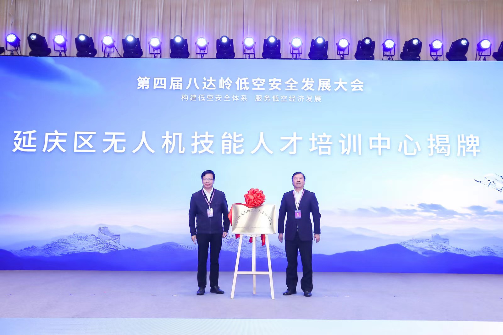 2025低空经济报： 八达岭低空安全发展大会在延庆召开 助力低空经济产业发展