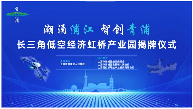 2025低空经济： 长三角低空经济虹桥产业园正式揭牌，青浦发