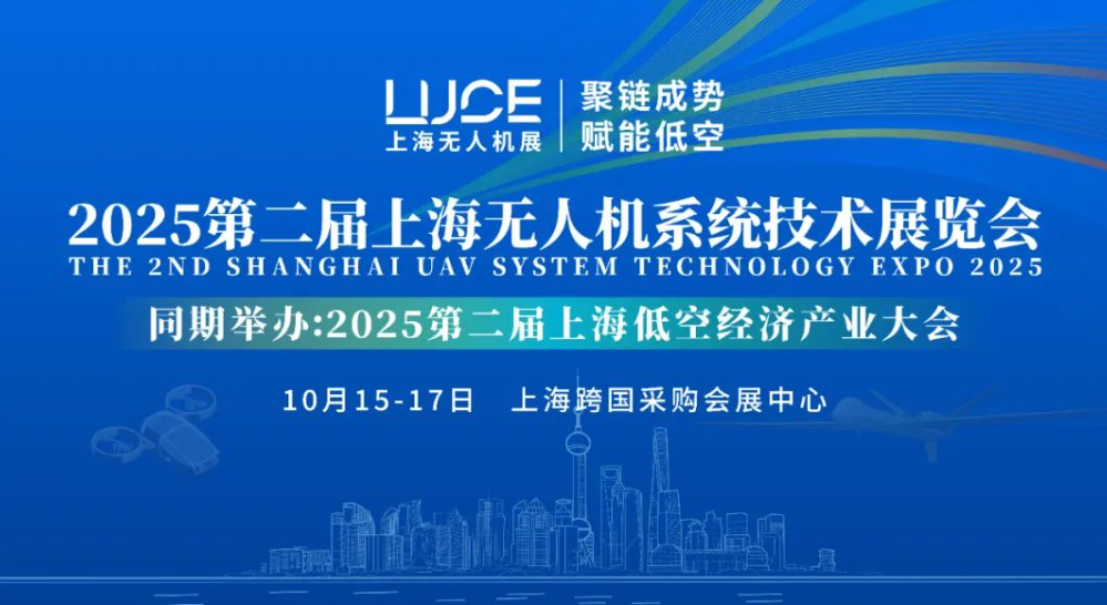 【聚链成势 赋能低空】2025第二届上海无人机展览会火热报名