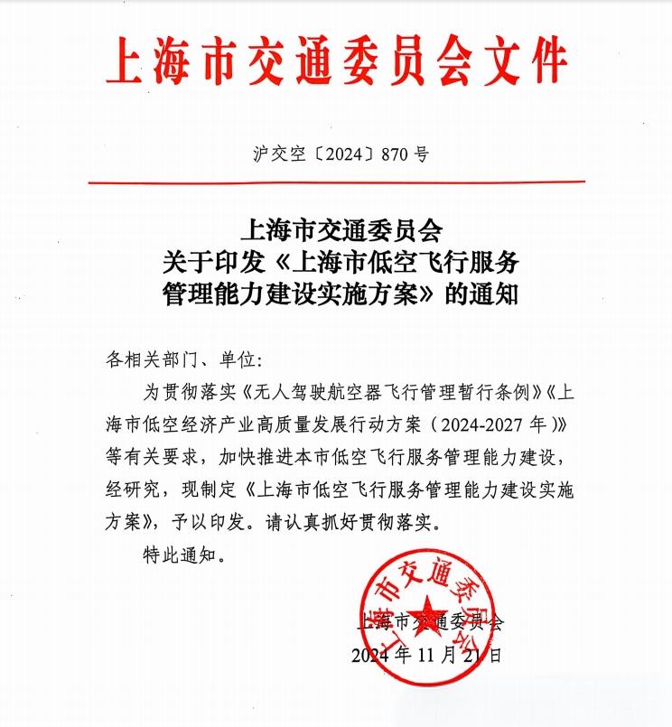 低空经济报2025： 上海市交通委员会印发《上海市低空飞行服务管理能力建设实施方