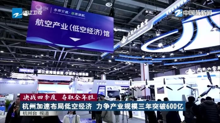 低空经济报2025： 决战四季度 夺取全年胜丨杭州加速布局低空经济 力争产业规模