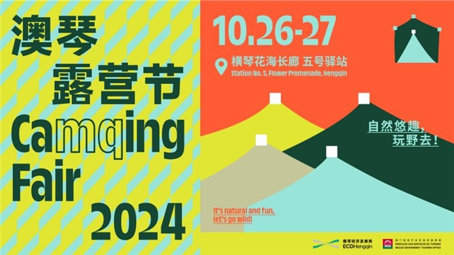 低空经济： 重磅回归！“2024澳琴露营节”将于10月26日举行