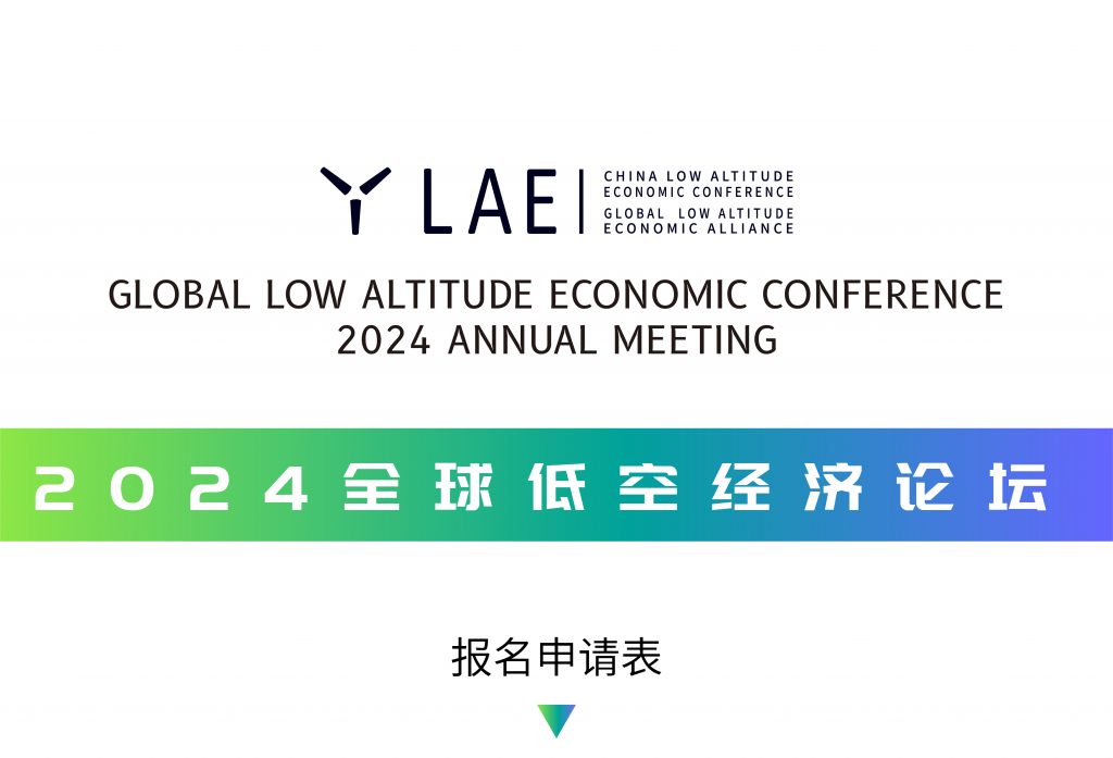 低空经济报： 全球低空经济论坛10月举行 低空经济按下快行键