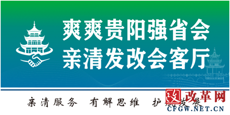 低空经济： 贵阳市发展和改革委员会（市能源局）“爽爽贵阳强省会·亲清发改会客厅”