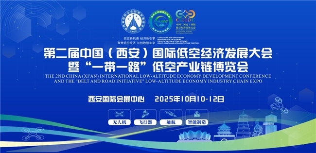 邀全球采購商共襄低空產(chǎn)業(yè)盛舉：第二屆中國（西安）國際低空經(jīng)濟
