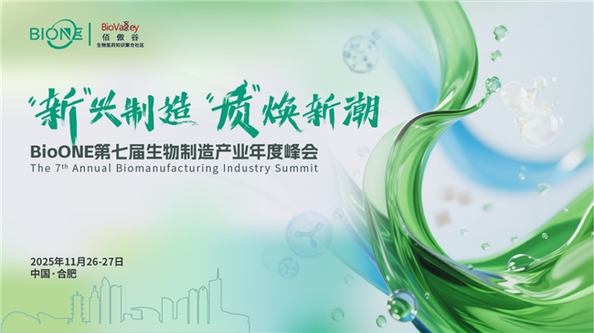 11月合肥！新兴制造，质焕新潮：BioONE第七届生物制造产