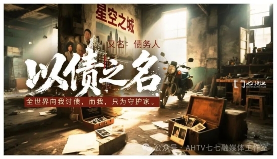 電影《以債之名》安徽蚌埠啟動：一部關于“債”與“家”的時代寓