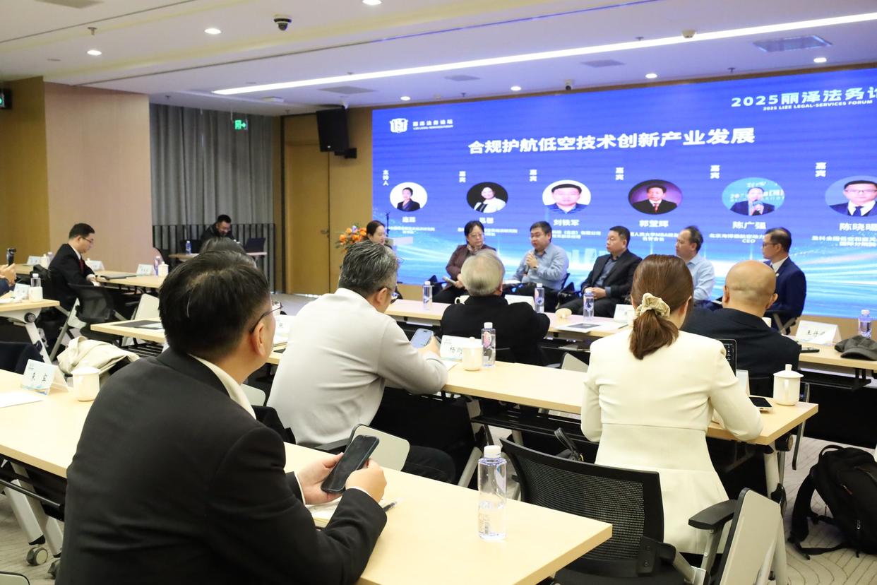 麗澤法務(wù)論壇搭平臺(tái) 助力低空技術(shù)合規(guī)出海