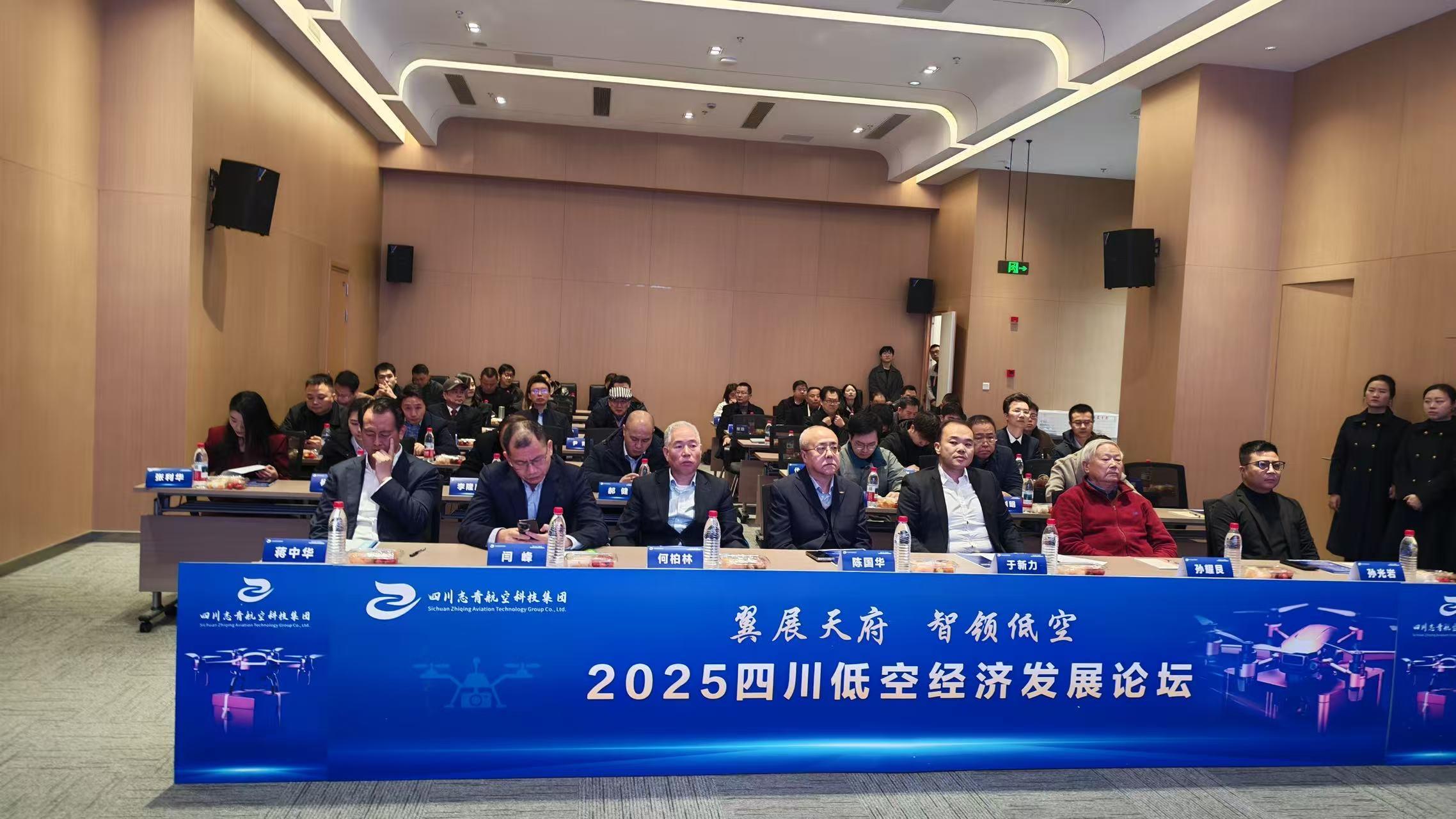 2025四川低空經濟發展論壇在成都青羊區舉行